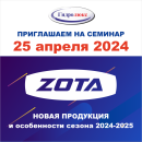 Семинар по котлам и отопительному оборудованию ZOTA 25 апреля 2024 года